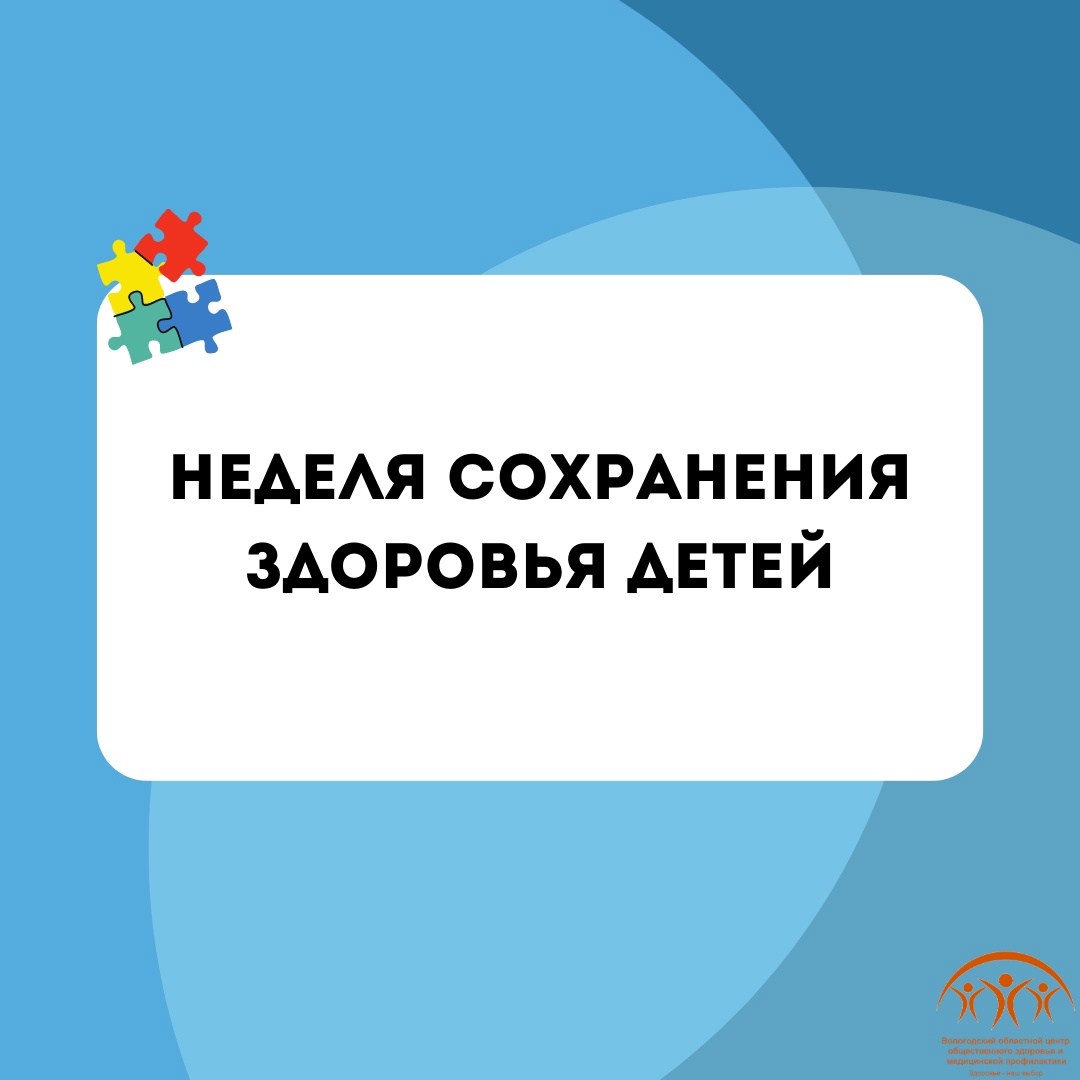 5-11 июня Неделя сохранения здоровья детей