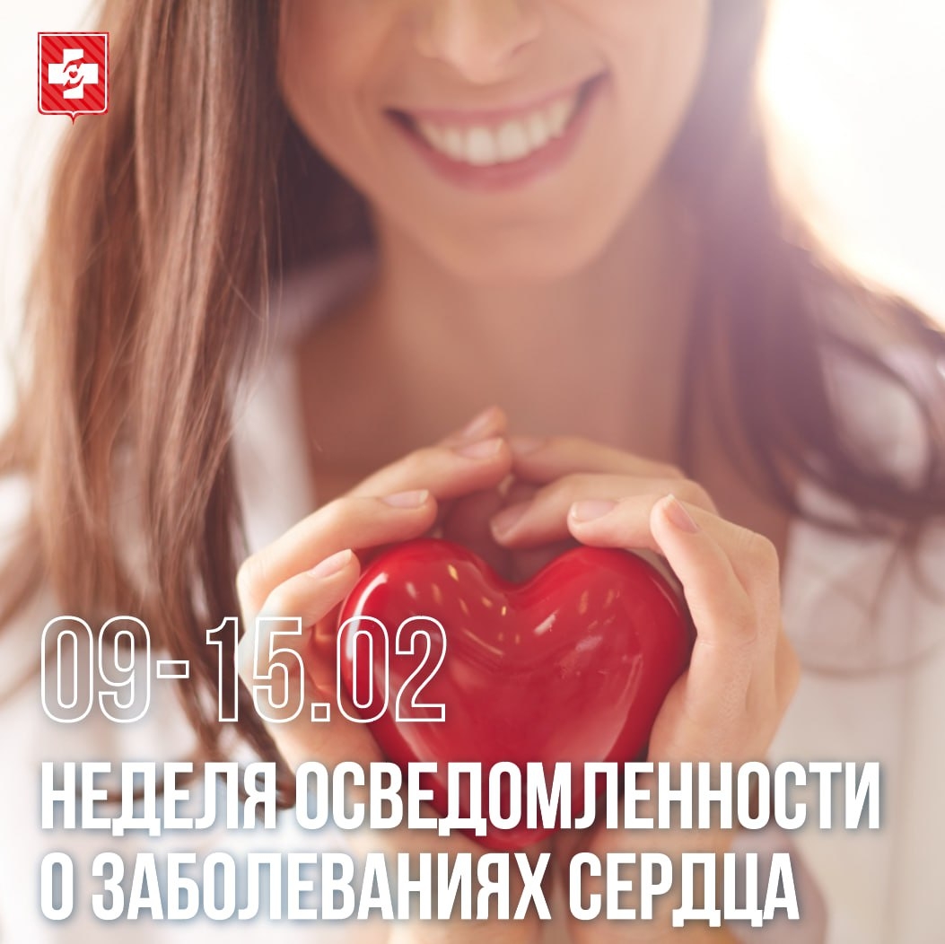 Минздрав РФ объявляет Неделю осведомленности о здоровье сердца
