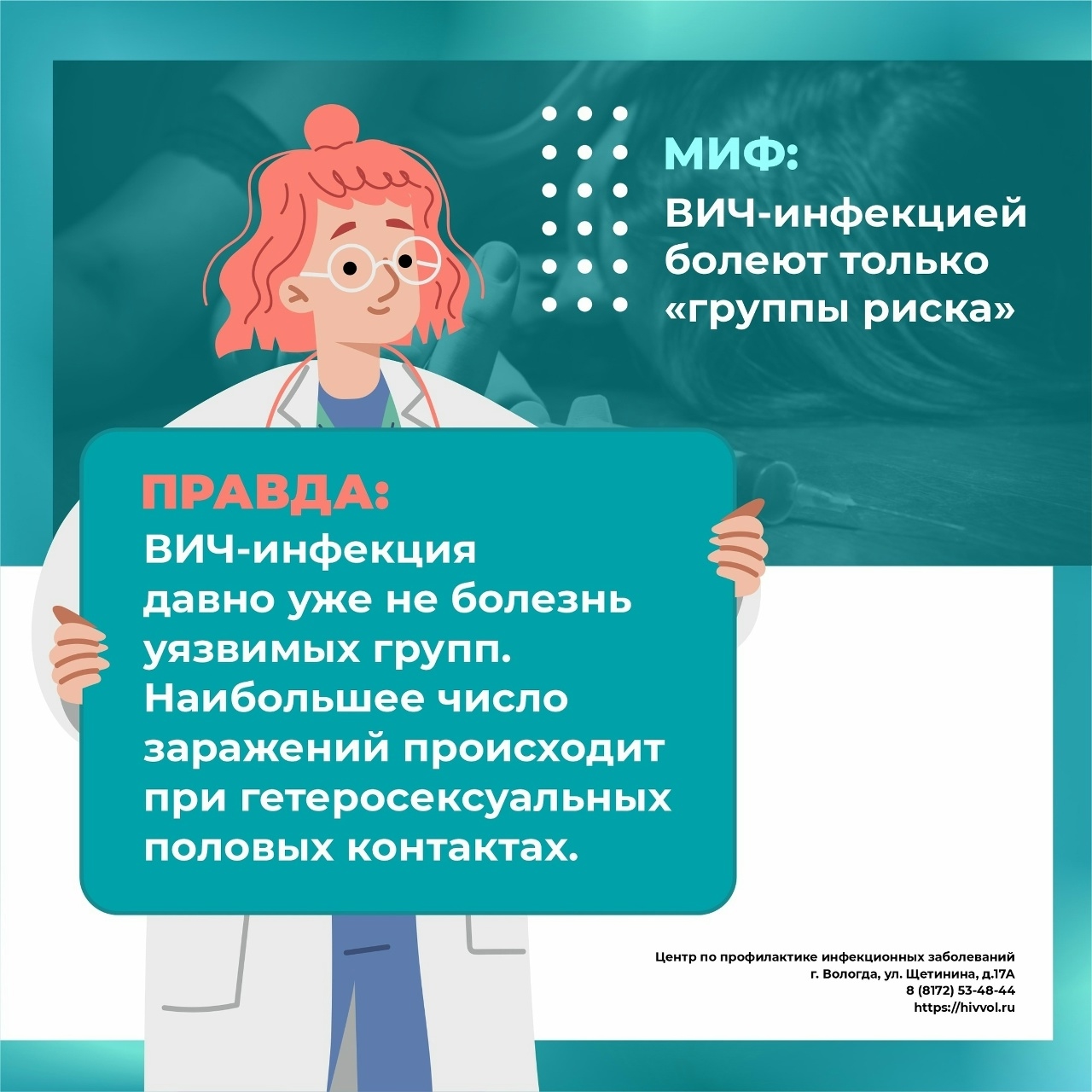 Правда о ВИЧ