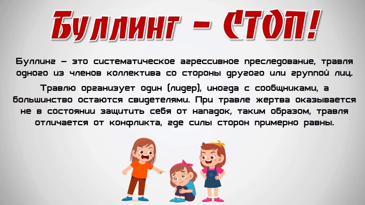 Стоп-буллинг!