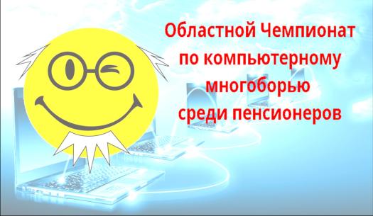 Чемпионат по компьютерному многоборью среди пенсионеров