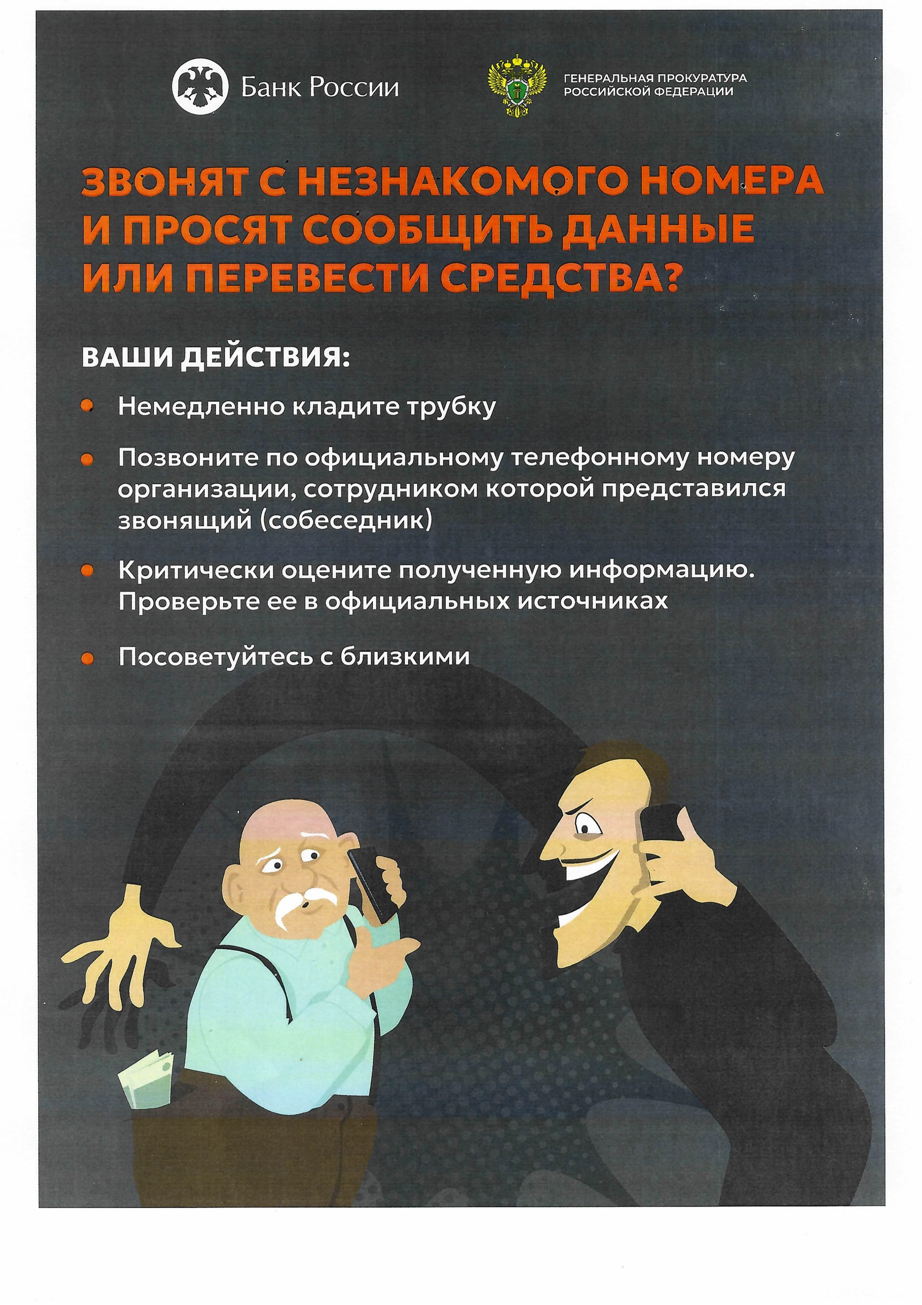 Телефонное мошенничество 