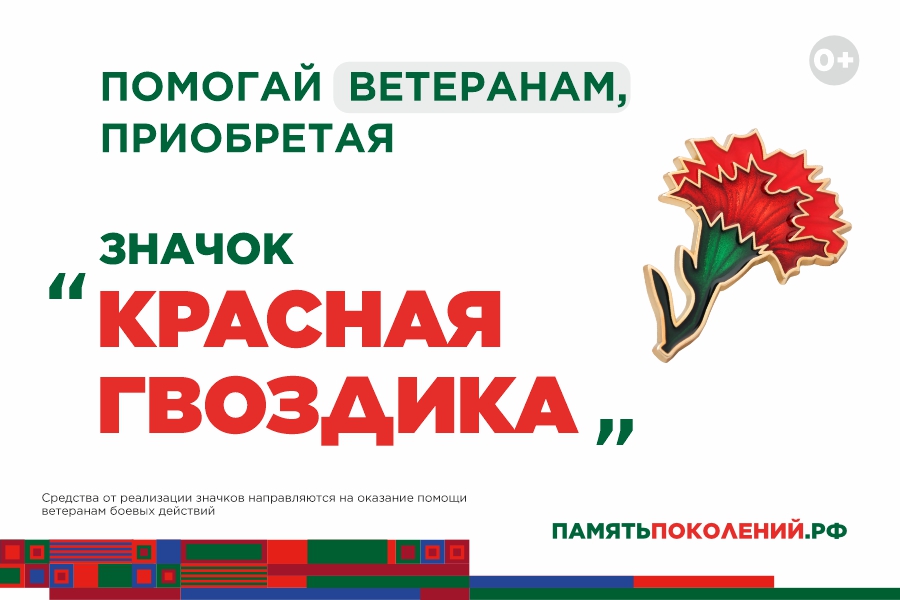 Акция "Красная гвоздика "