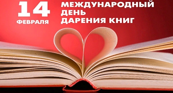 ДАРИТЕ КНИГИ С ЛЮБОВЬЮ