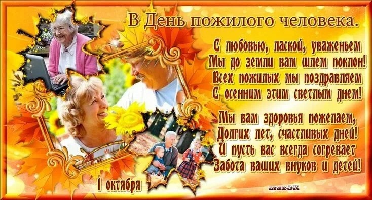 День пожилых людей