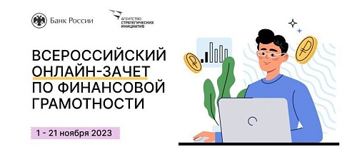 Всероссийский онлайн-зачет по финансовой грамотности. 